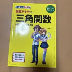 坂田アキラの 三角関数が面白いほどわかる本