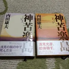 神苦楽島 上下巻セット 内田康夫