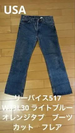 リーバイス517 W33L30 USA ライトブルー　オレンジタブ　ブーツカット