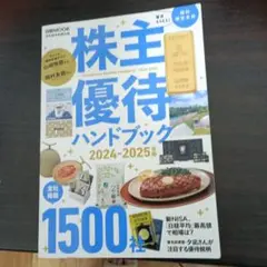 株式優待ハンドブック2024-2025年版