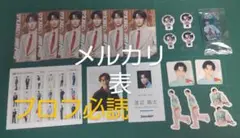 SnowMan　渡辺翔太　セット