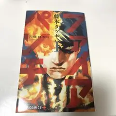 ファイアパンチ　1巻