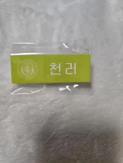SMTOWN POPUP ネームバッジ チョンロ ②