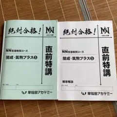 絶対合格！NN志望校別コース 開成・筑駒プラス5※書き込みあり