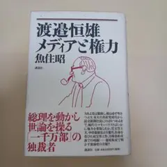 渡辺恒雄 メディアと権力