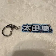 オールスターアクリルネームキーホルダー　太田椋