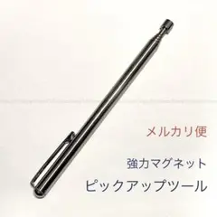 1本☆ピックアップツール強力磁石マグネット付き☆伸縮可能,作業用工具,便利ツール