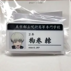 呪術廻戦 名札 狗巻棘