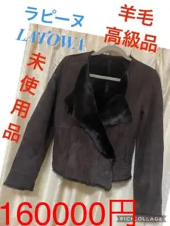 ラピーヌ LATOWA ジャケット 高級感 毛皮 革 ムートン ミンク 羊毛