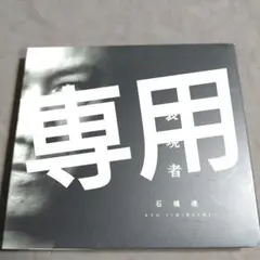 石橋凌 表現者 初回限定DVD付