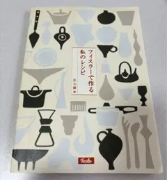 フィスラーで作る私のレシピ