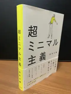 【超ミニマル主義】四角大輔著