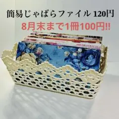 ☆8月末まで値下げ☆柄を選べる 簡易じゃばらファイル 1冊120円→100円!!