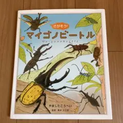 マイゴノビートル