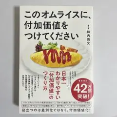このオムライスに、付加価値をつけてください