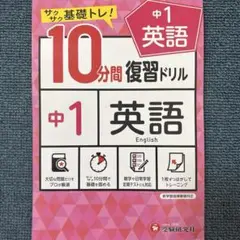 10分間 復習ドリル 中１英語