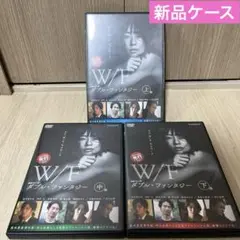 W/F 全3巻 ダブル・ファンタジー　水川あさみ　田中圭　村山由佳 WOWOW