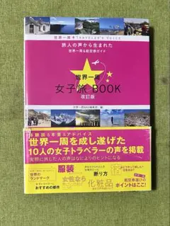 世界一周女子旅 BOOK