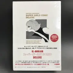 【未開封品】石ノ森章太郎 スーパーガールズ COMIC DELUXE
