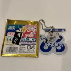 福岡ソフトバンクホークス 松本裕樹 応援歌シークレットアクリルチェーン