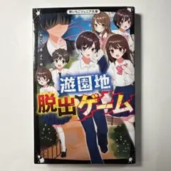 遊園地脱出ゲーム