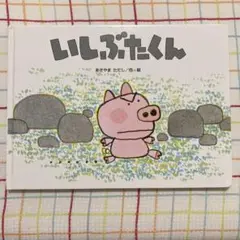 【絶版希少本】 いしぶたくん あきやまただし　絵本