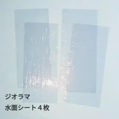 ジオラマ 水面シート ４枚セット