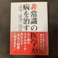 非常識の医学が病を治す 安保徹 他
