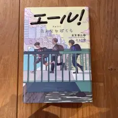 エール!