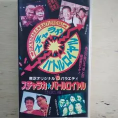 東芝オリジナル笑バラエティ スチャラカバトルロイヤル VHS