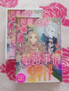 奏舞音　【小説版】包帯公爵の結婚事情１