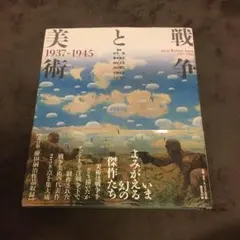 戦争と美術 1937-1945