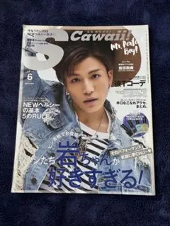 S Caawaii! 表紙　岩田剛典