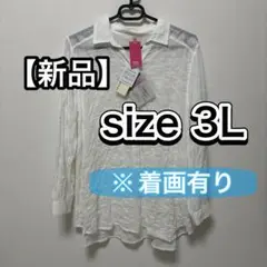 送料込　新品　3L 透け感シャツ　か着痩せ
