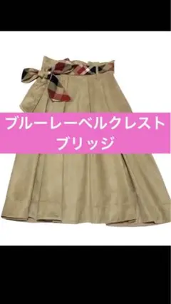 ブルーレーベルクレストブリッジ フレアスカート