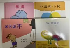 中国語　絵本セット 4冊