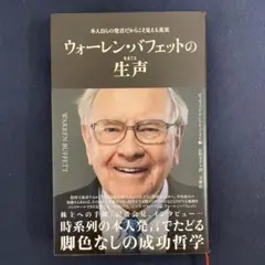 ウォーレン・バフェットの生声