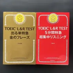 【2冊】TOEIC L&R TEST 出る単特急金のフレーズ、5分間リスニング