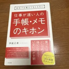 会社では教えてもらえない 仕事が速い人の手帳・メモのキホン