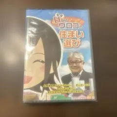 DVD 目からウロコの住まい選び 岩山健一 家づくり マイホーム 購入ガイド