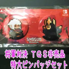 「将軍対決」非売品：特大ピンパッジ２セット【東京ゲームショウ】新品美品【残り１】