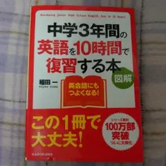 図解 中学3年間の英語を10時間で復習する本