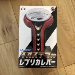 【新品・未開封】レプリカ