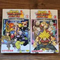スーパードラゴンボールヒーローズ ユニバースミッション!! 1