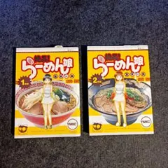 【未使用品】お色気漫画 絶品！らーめん娘 ①~②巻セット