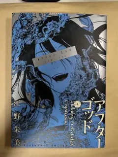 アフターゴッド = After God. 1〜9巻セット 全巻セット】アフターゴッド ＜1～9巻セット＞: 中古 | 江野朱美