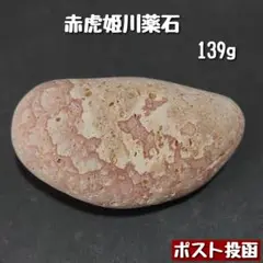 【糸魚川産】赤虎姫川薬石　139g