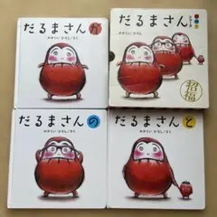 「だるまさん」シリーズ 3冊ケース入り　かがくいひろし