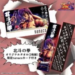 新品未開封 北斗の拳 35周年 ケンシロウver. nanacoカード付 タオル 原哲夫 【公式】 on X: 