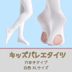 ヨーロピアン タイツ 白色 XL 穴あき バレエ 子供 キッズ